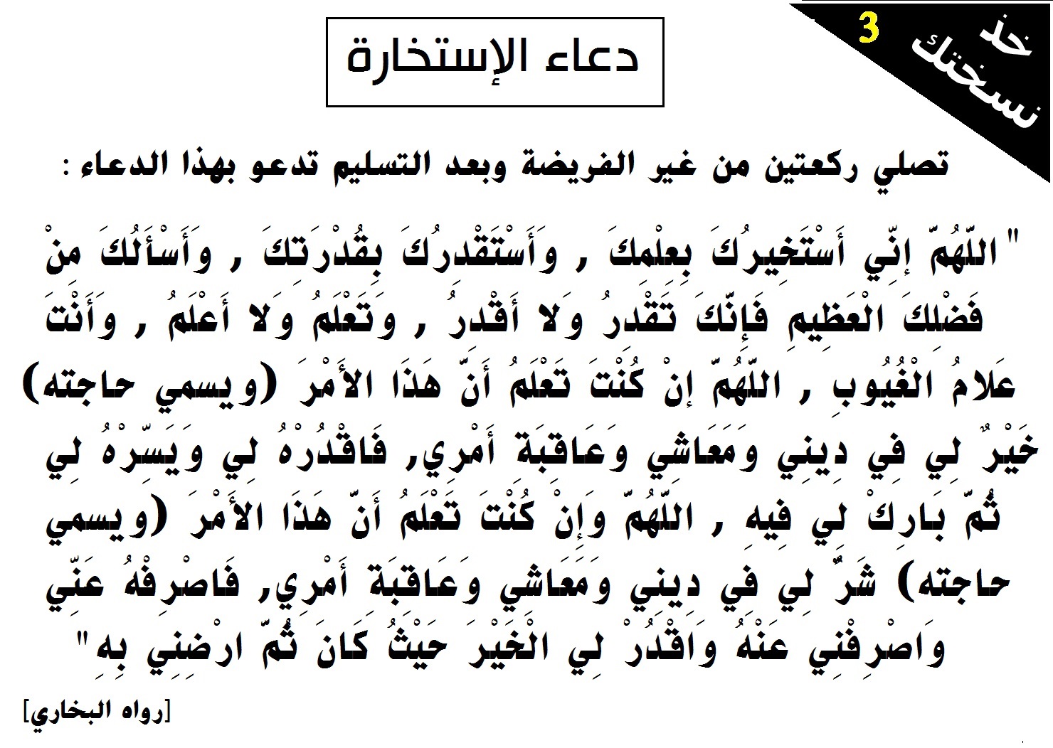 دعاء الاستخارة والتيسير